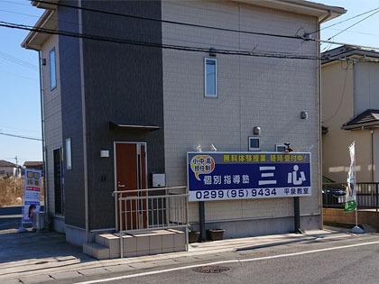 個別指導塾三心ゼミナール 平泉教室