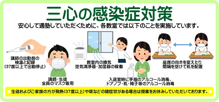 三心ゼミナール、個別指導塾三心 感染症対策