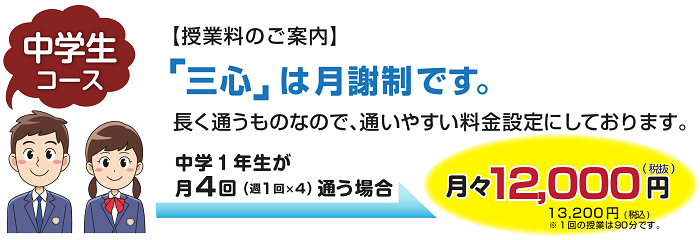 三心ゼミナール 中学生コース料金
