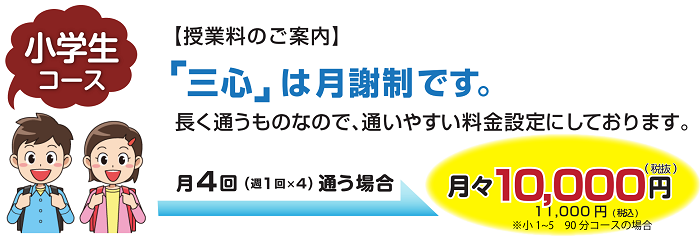 三心ゼミナール　小学生コース料金